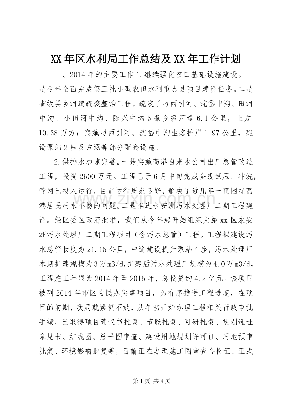 XX年区水利局工作总结及XX年工作计划.docx_第1页