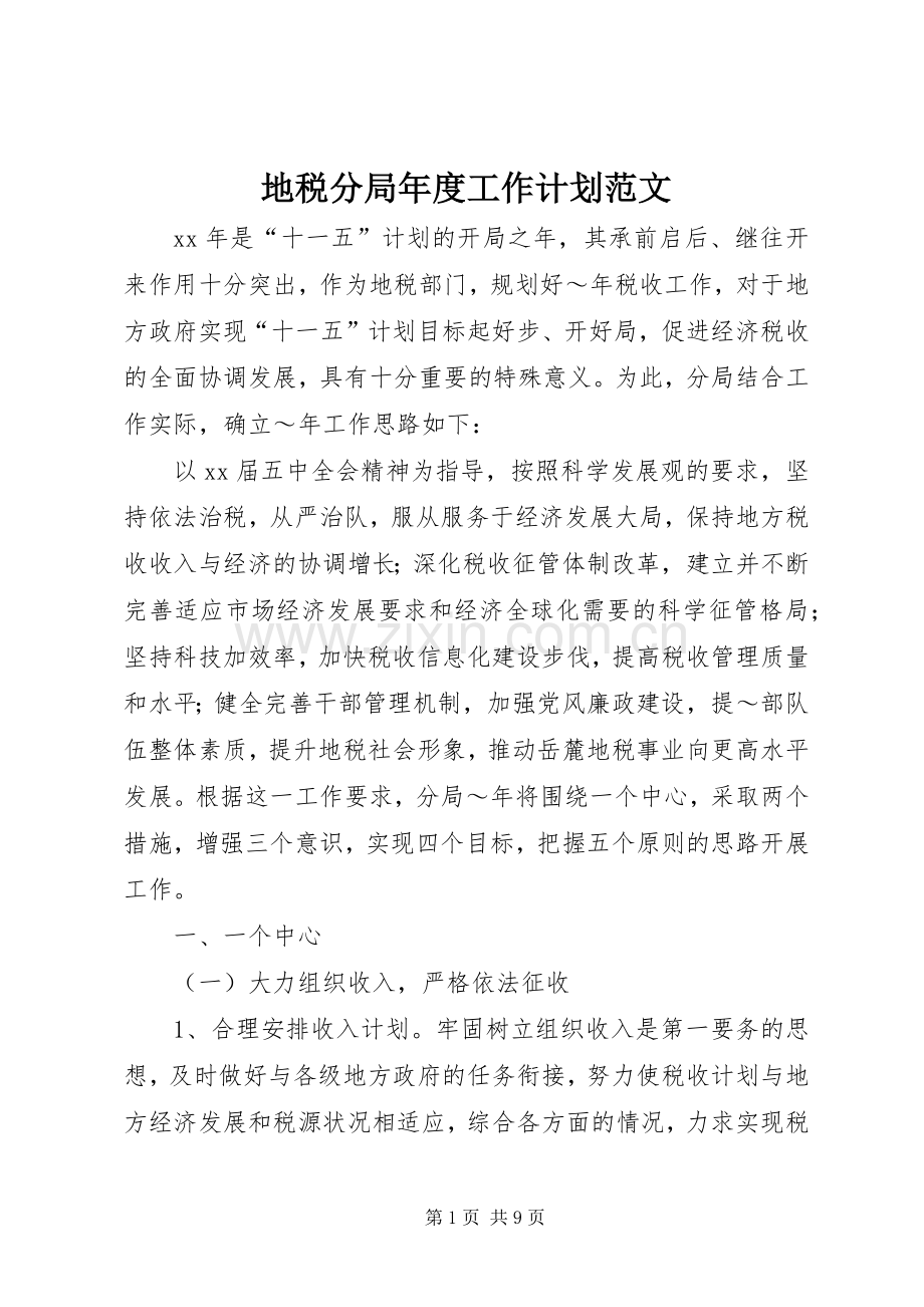 地税分局年度工作计划范文.docx_第1页