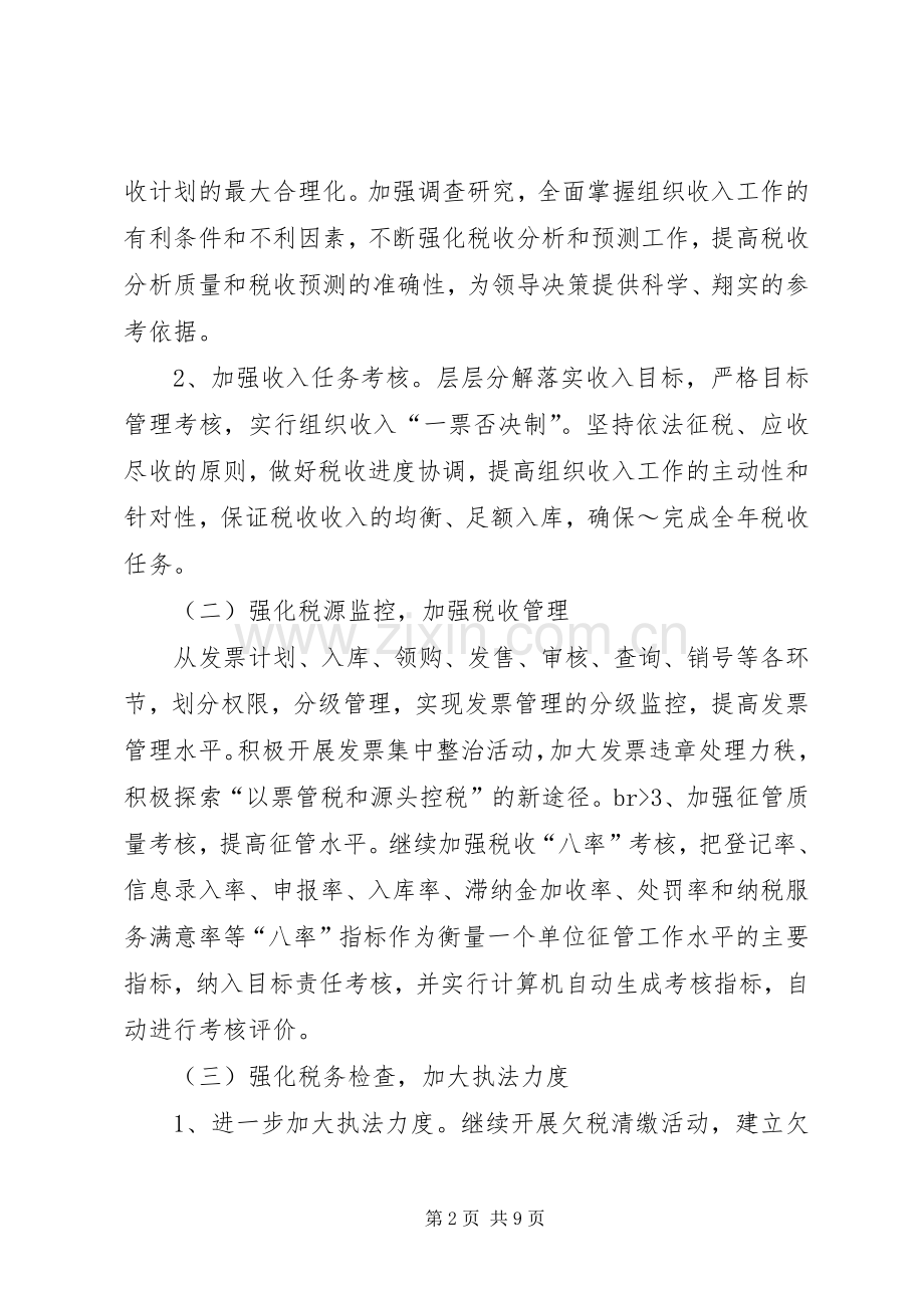 地税分局年度工作计划范文.docx_第2页