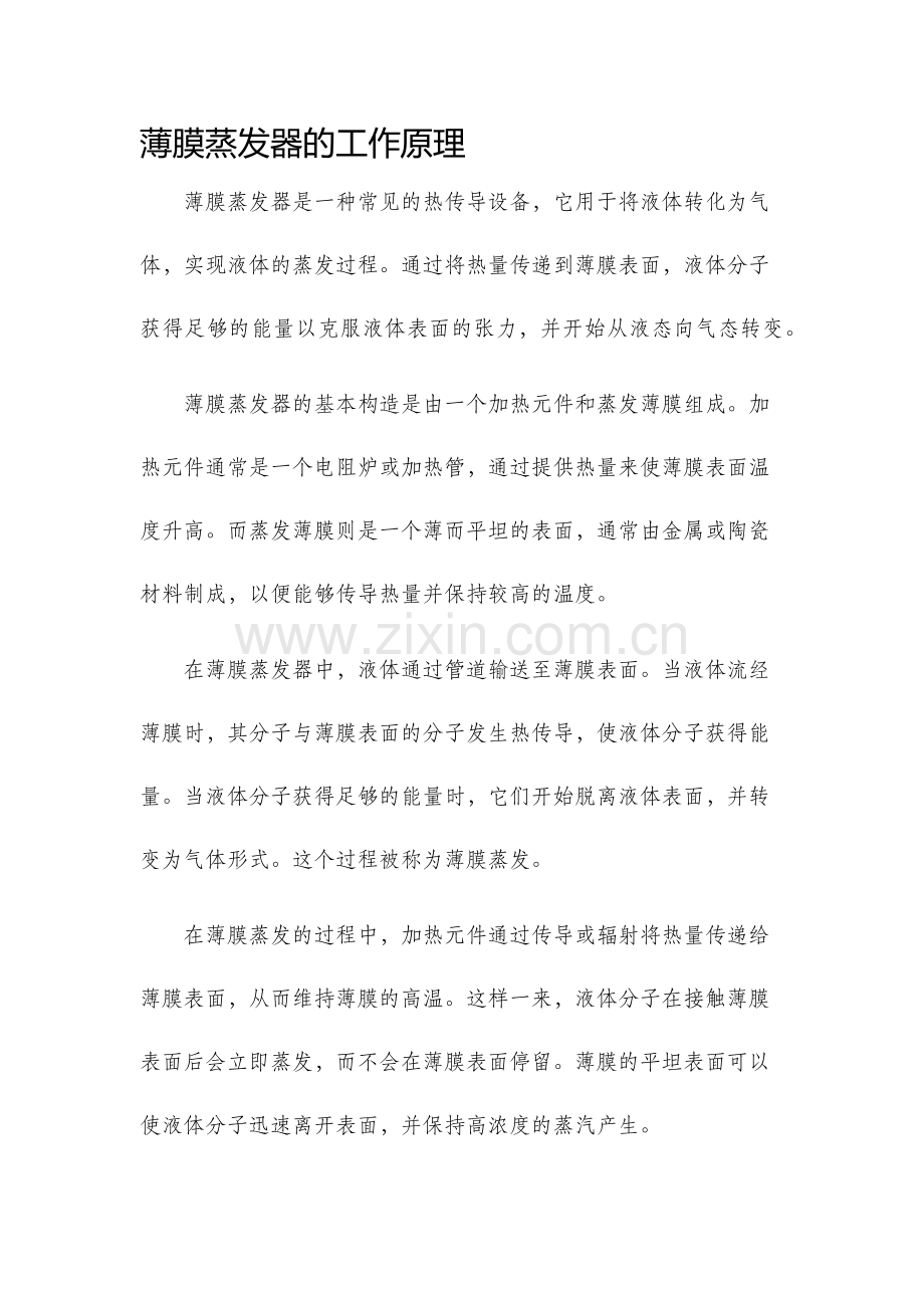 薄膜蒸发器的工作原理.docx_第1页