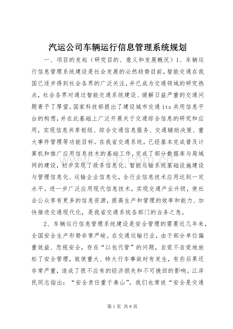 汽运公司车辆运行信息管理系统规划 .docx_第1页