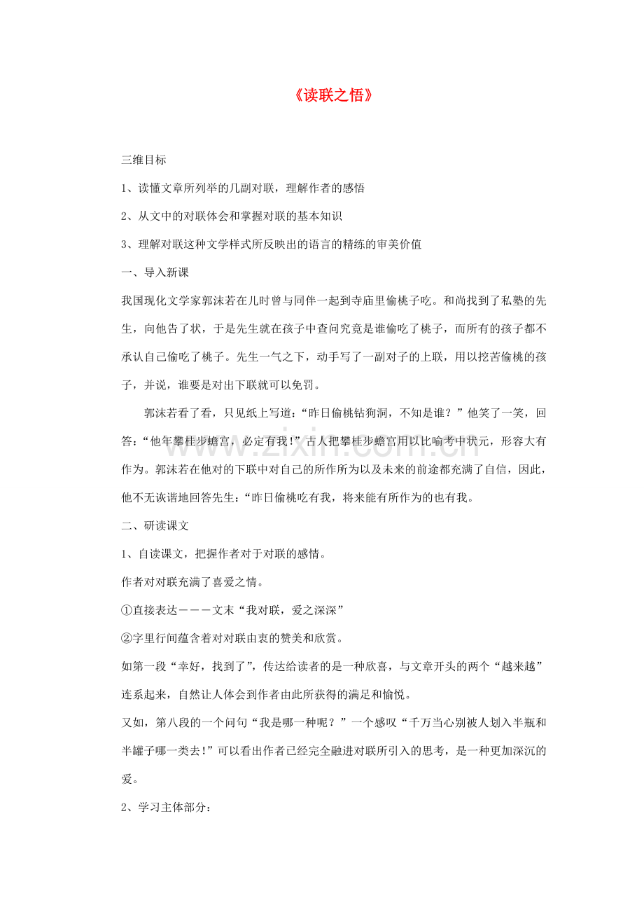 八年级语文下册《读联之悟》教案 鄂教版.doc_第1页