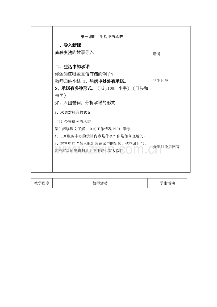 江苏省扬州市江都区双沟中学八年级政治上册 承诺的分量教案 苏教版.doc_第2页