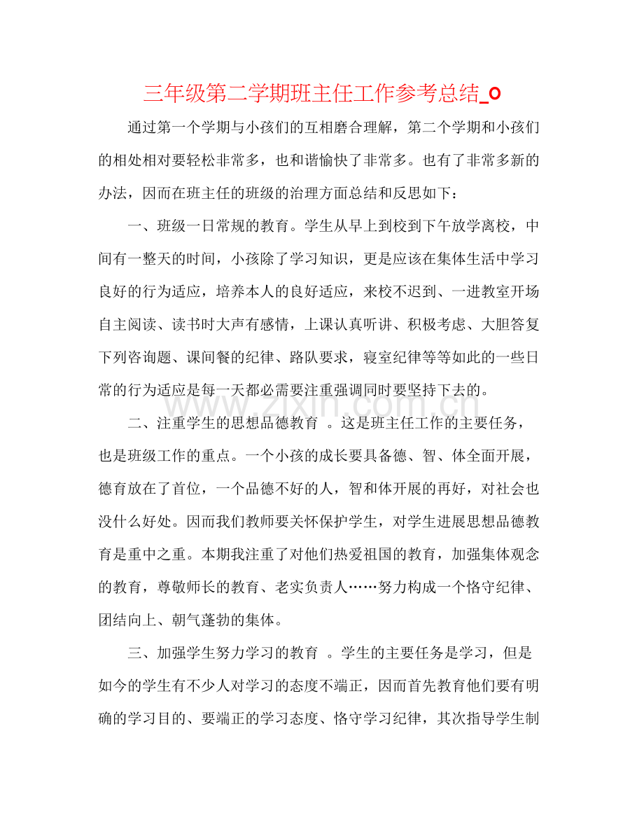 三年级第二学期班主任工作参考总结_0.docx_第1页