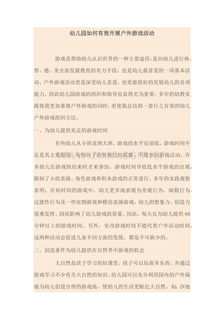 幼儿园如何有效开展户外游戏活动.docx_第1页