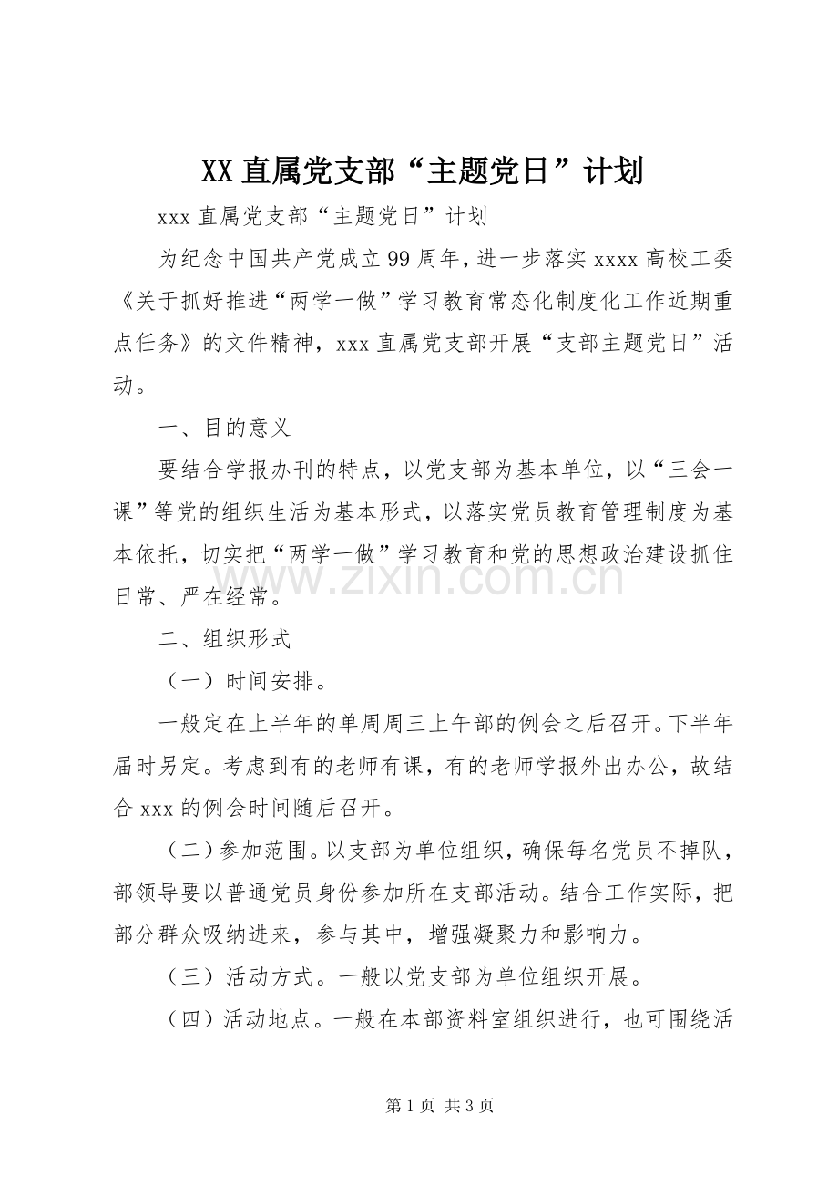 XX直属党支部“主题党日”计划.docx_第1页
