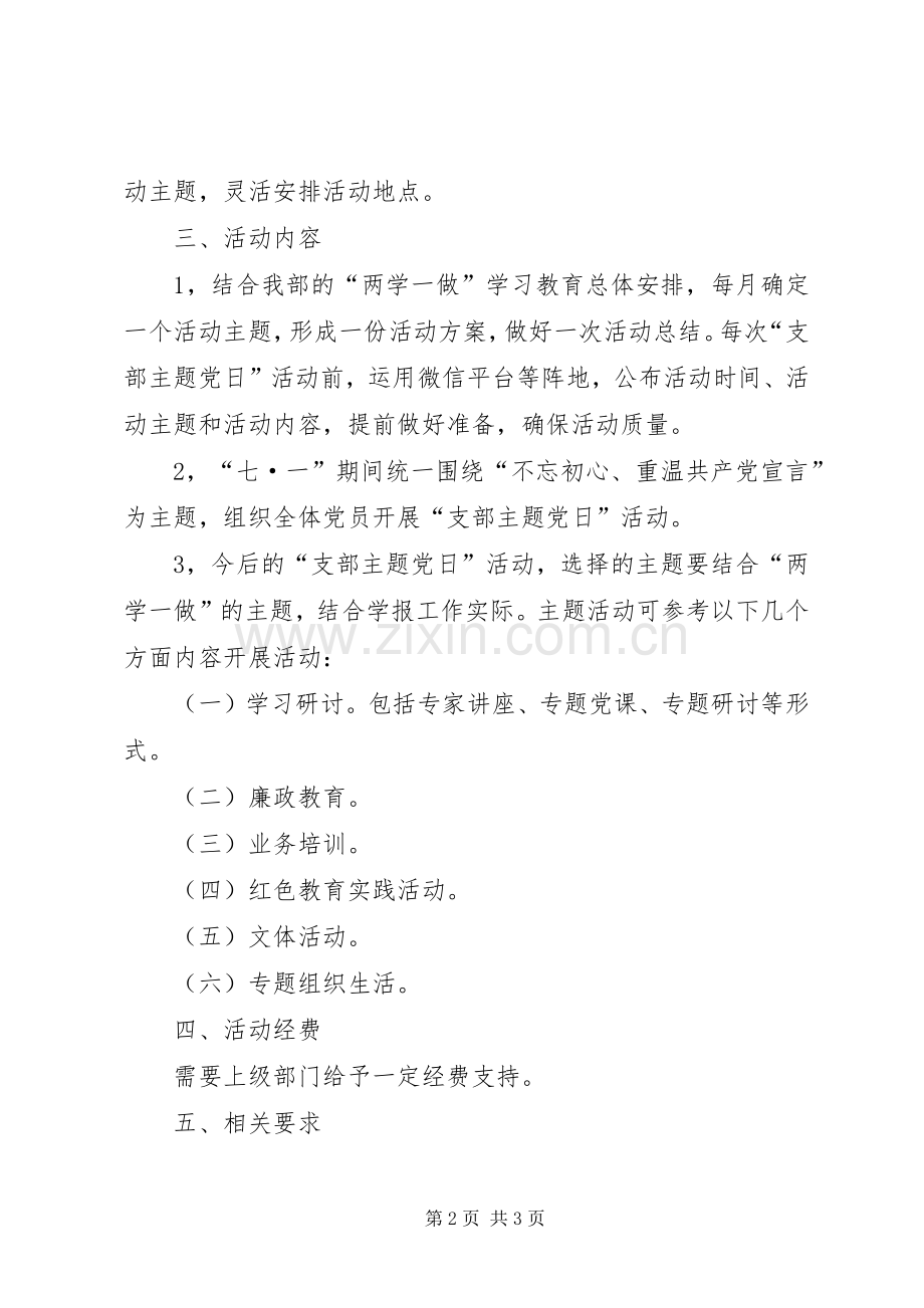 XX直属党支部“主题党日”计划.docx_第2页
