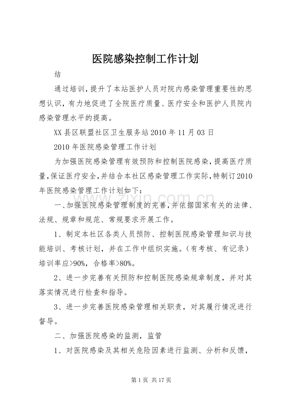 医院感染控制工作计划 .docx_第1页