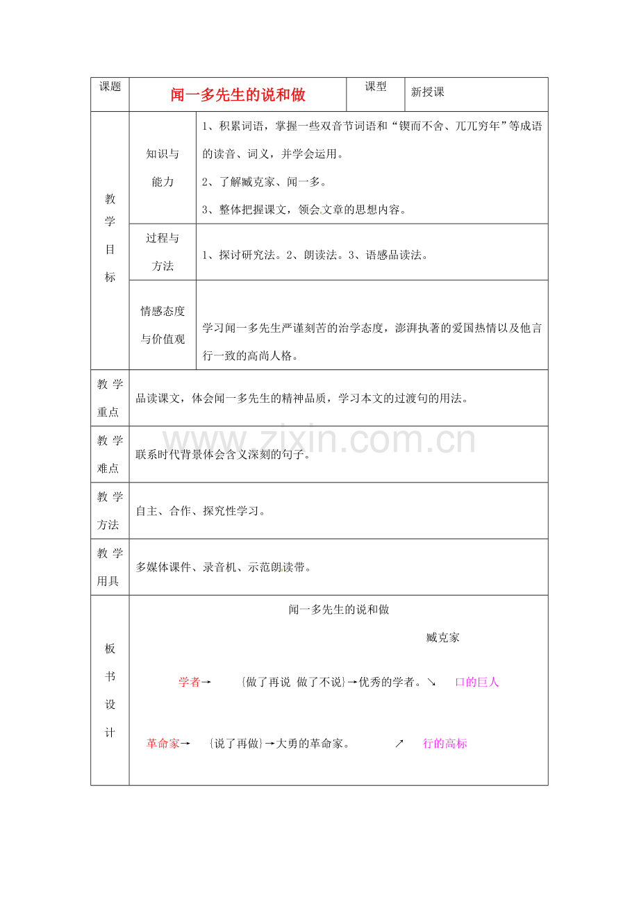 山东省烟台20中七年级语文上册《闻一多先生的说和做》教案 鲁教版.doc_第1页