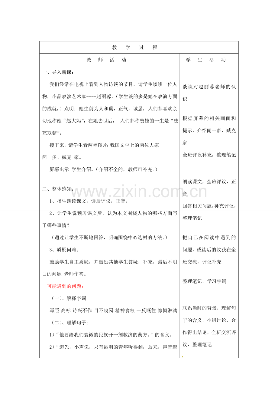 山东省烟台20中七年级语文上册《闻一多先生的说和做》教案 鲁教版.doc_第2页