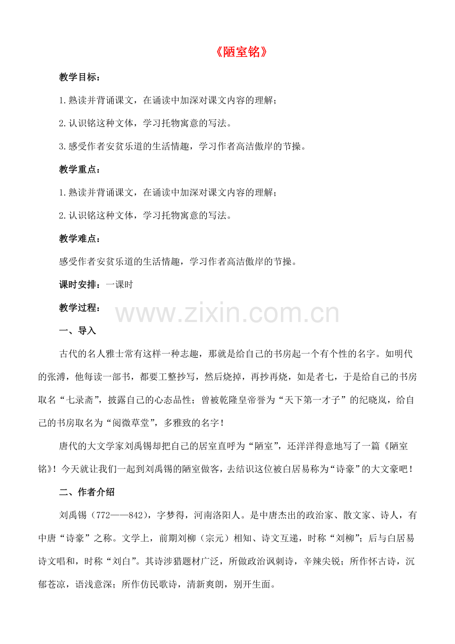 七年级语文上册 20《陋室铭》教案 长春版-长春版初中七年级上册语文教案.doc_第1页