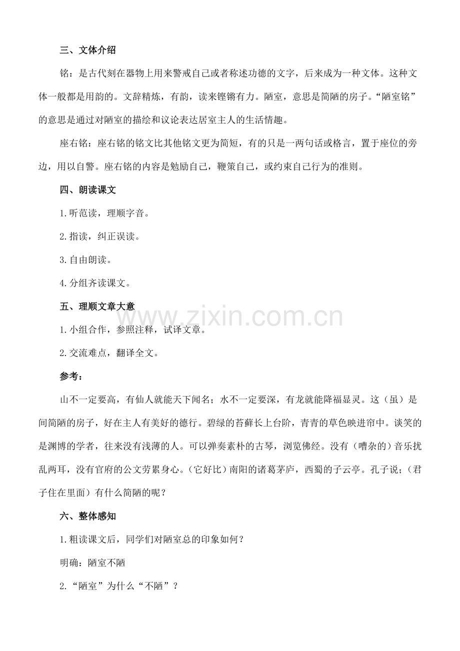 七年级语文上册 20《陋室铭》教案 长春版-长春版初中七年级上册语文教案.doc_第2页