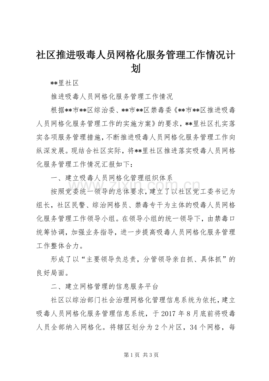 社区推进吸毒人员网格化服务管理工作情况计划 .docx_第1页