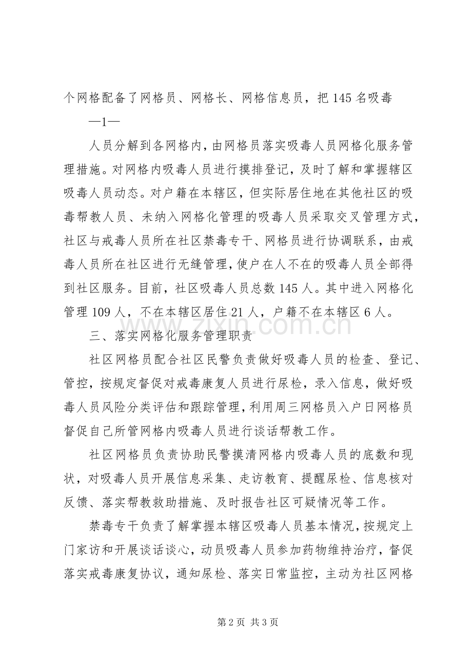 社区推进吸毒人员网格化服务管理工作情况计划 .docx_第2页