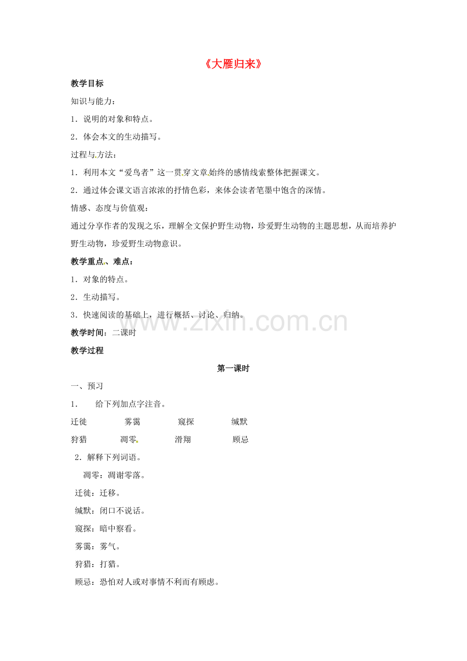 八年级语文下册 3.14《大雁归来》（第1课时）教案 （新版）新人教版-（新版）新人教版初中八年级下册语文教案.doc_第1页