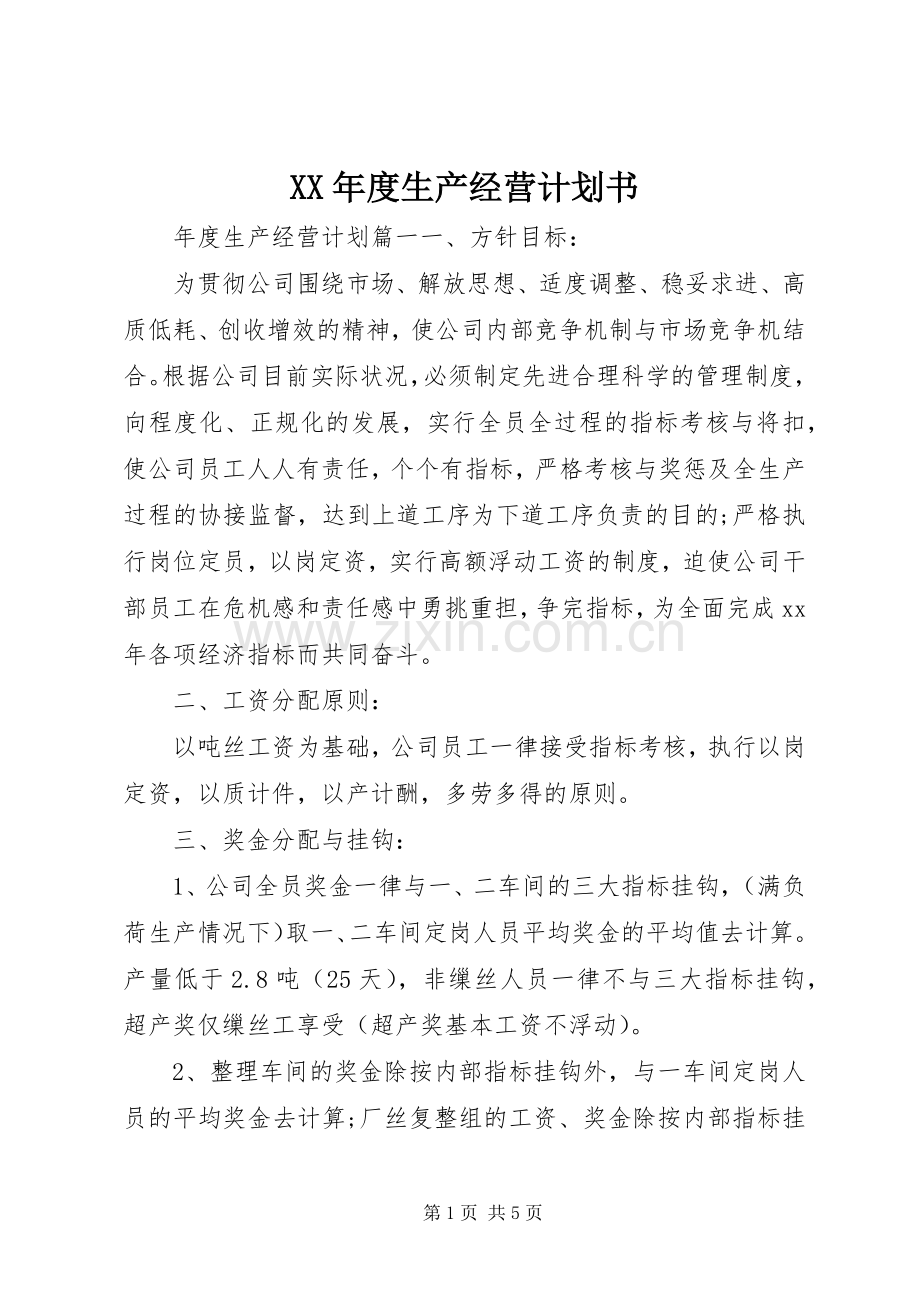 XX年度生产经营计划书 .docx_第1页