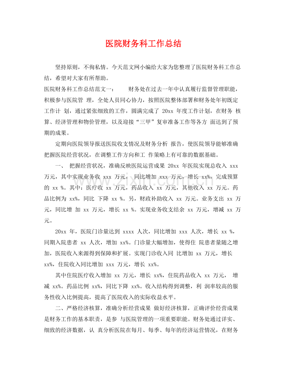 医院财务科工作总结 .docx_第1页