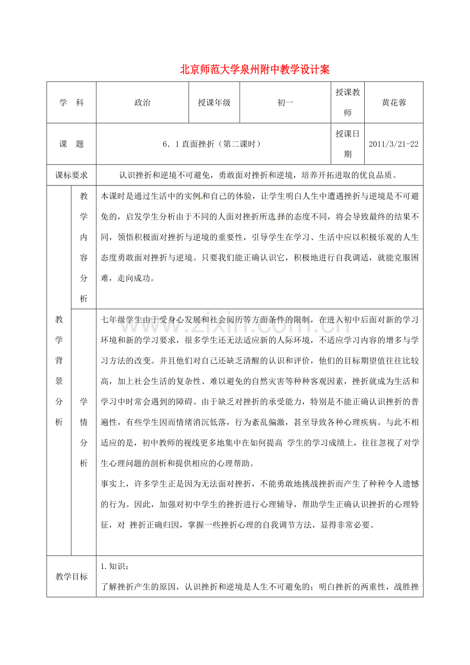 七年级政治上册 6.1直面挫折第二课时教案 粤教版.doc_第1页