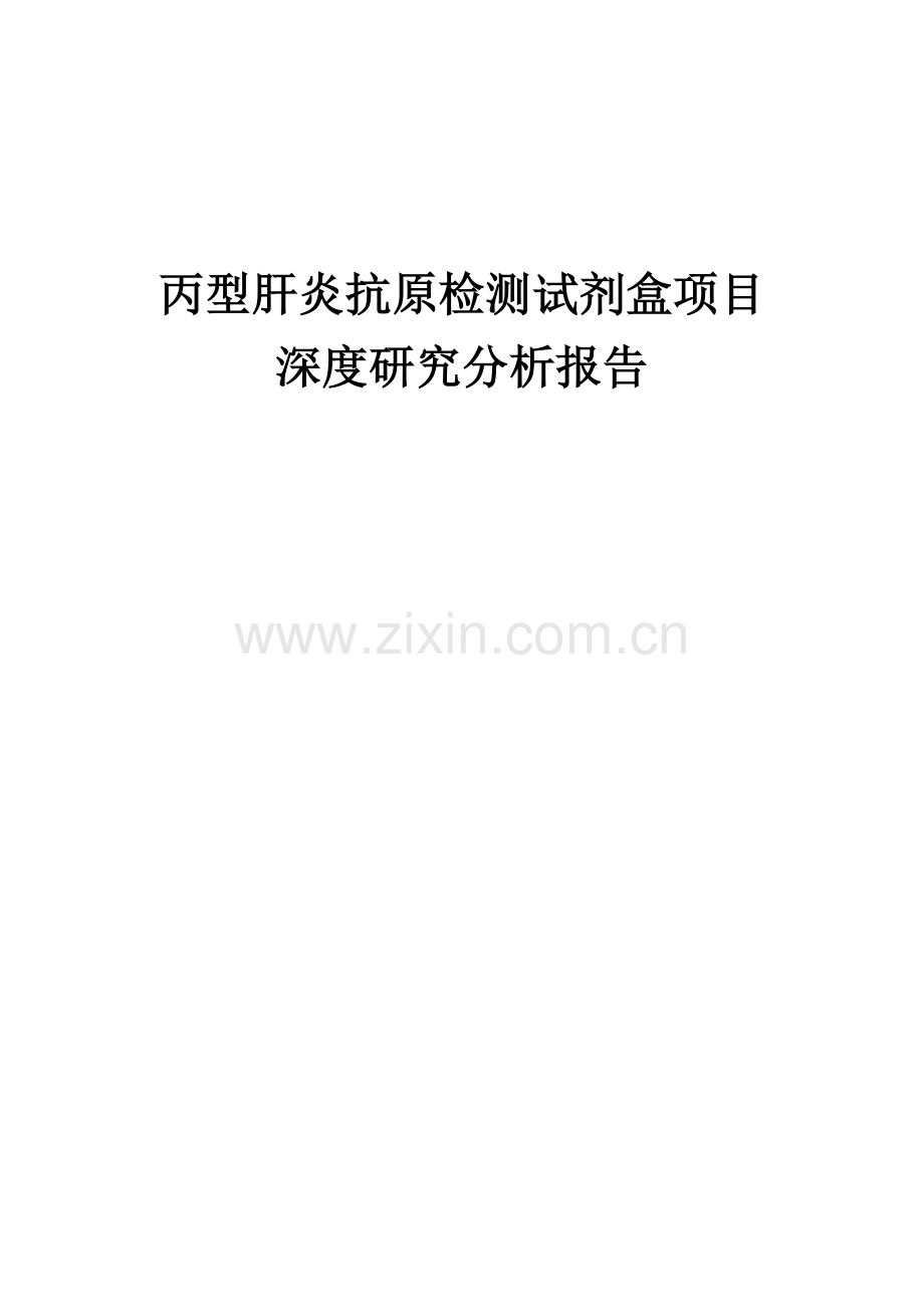 丙型肝炎抗原检测试剂盒项目深度研究分析报告.docx_第1页