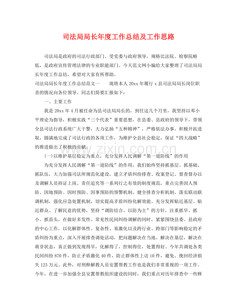 司法局局长年度工作总结及工作思路 .docx_第1页