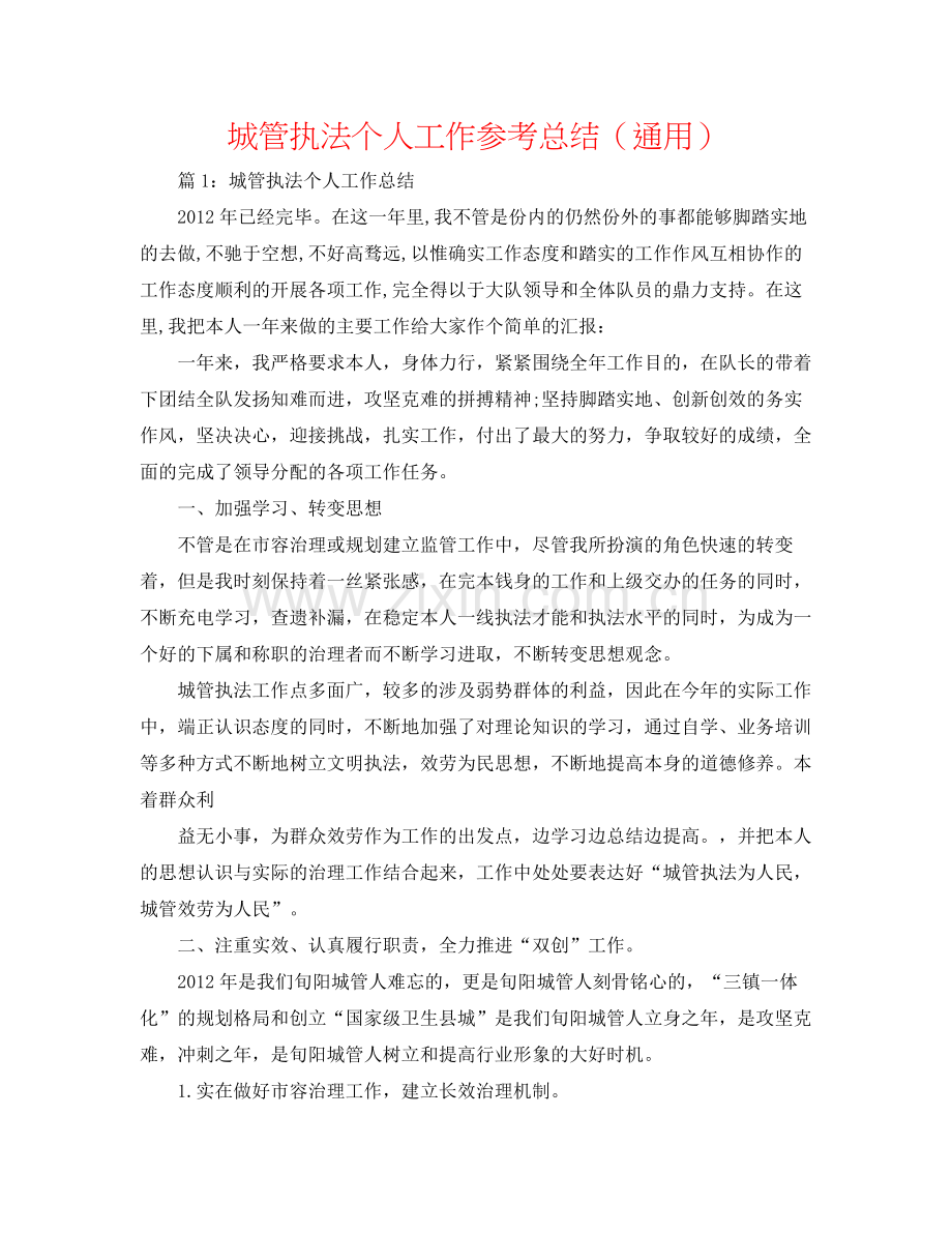 城管执法个人工作参考总结（通用）.docx_第1页
