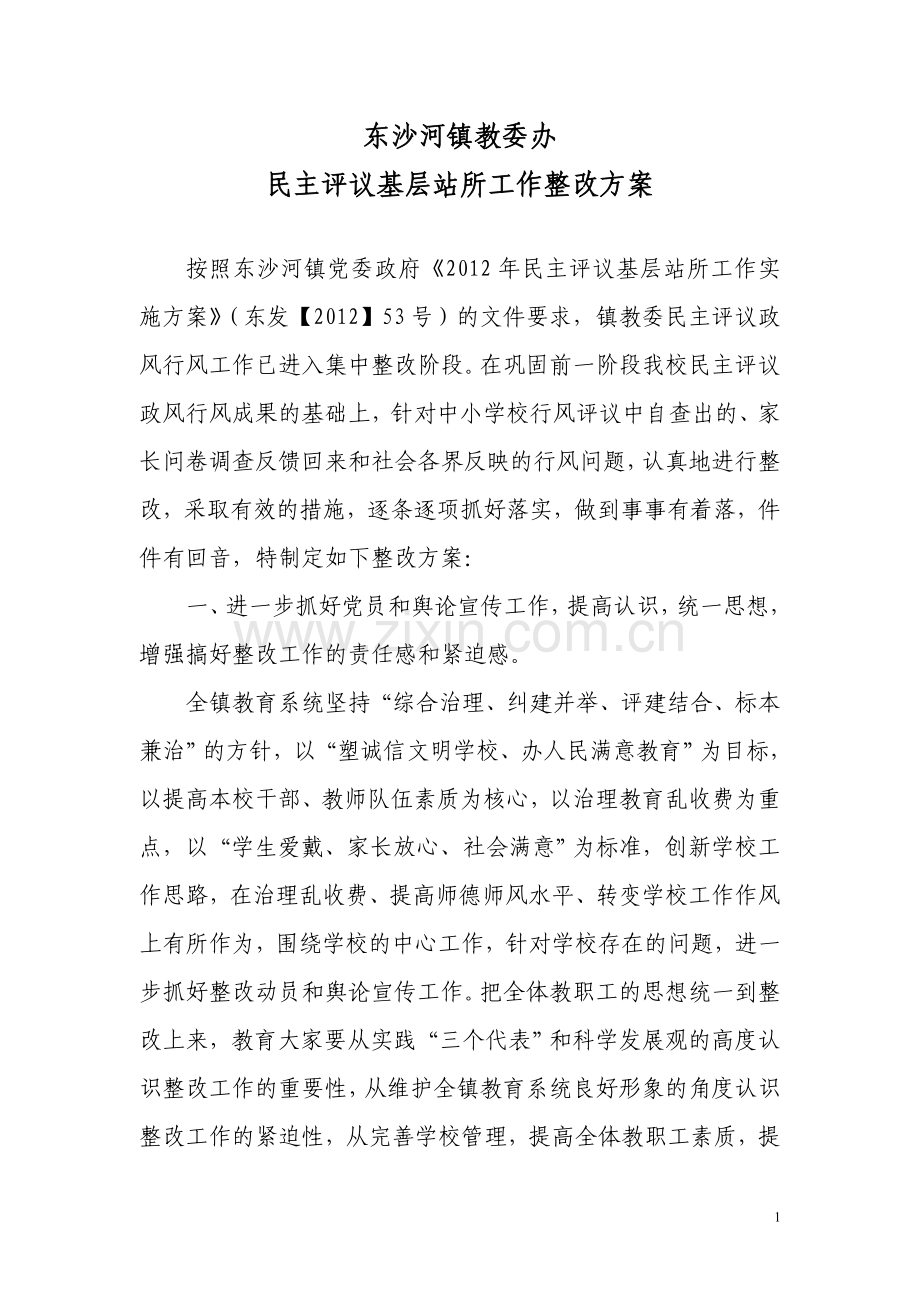 行风整改方案.doc_第1页