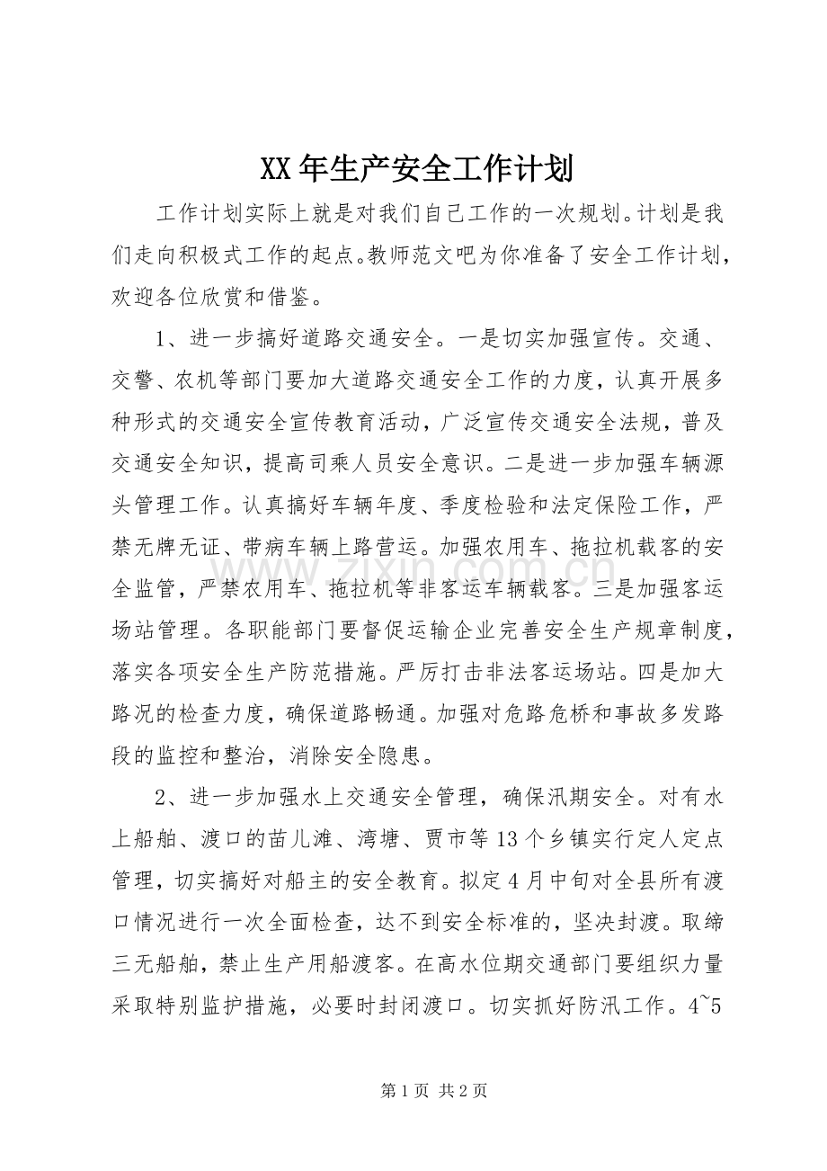 XX年生产安全工作计划.docx_第1页