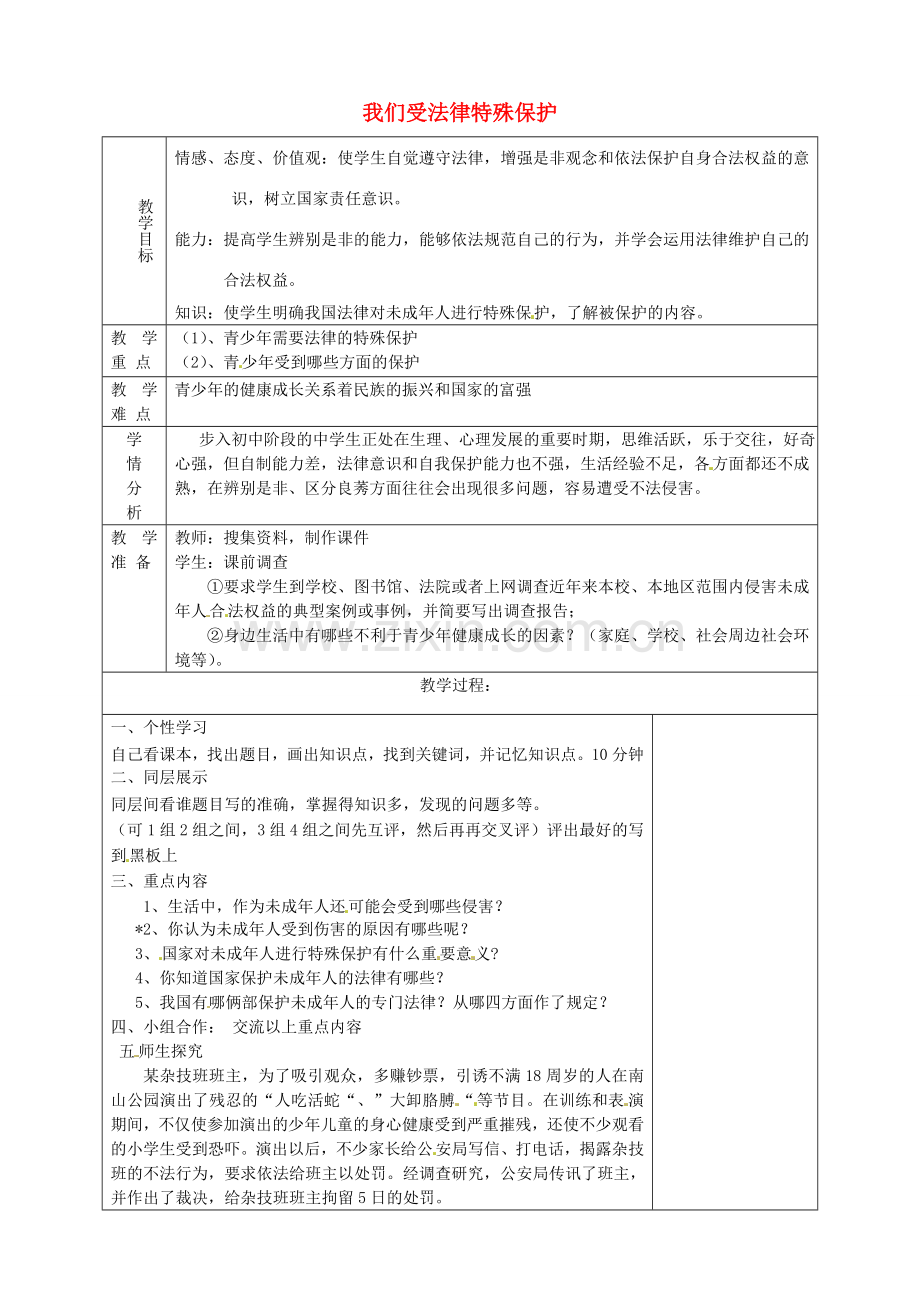 山东省淄博市临淄区第八中学七年级政治下册《第16课 第一框 我们受法律特殊保护》教案 鲁教版.doc_第1页
