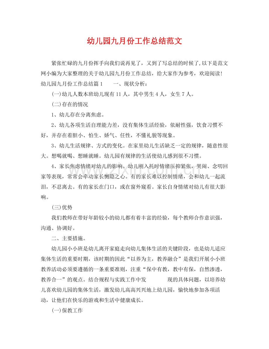 幼儿园九月份工作总结范文 .docx_第1页