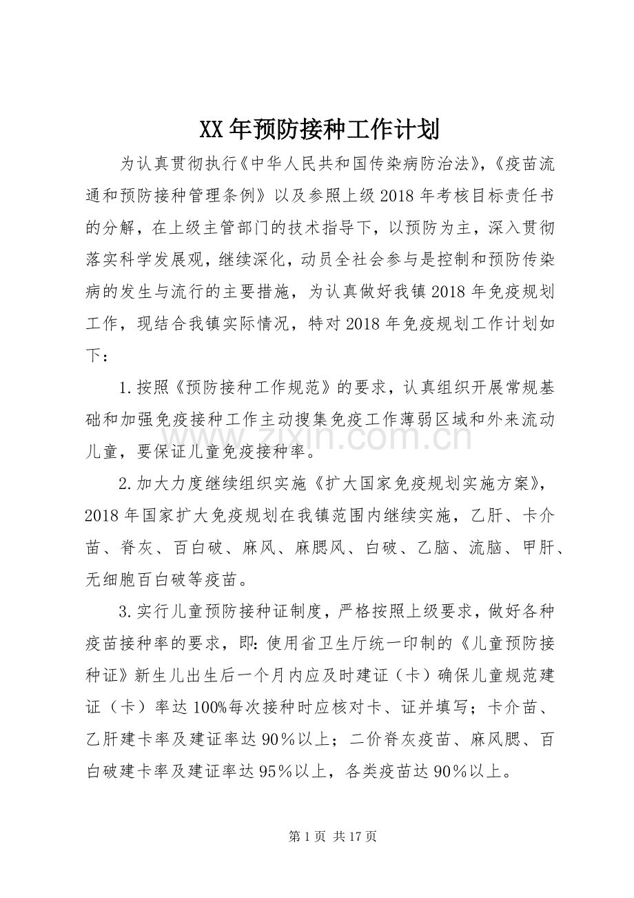 XX年预防接种工作计划.docx_第1页