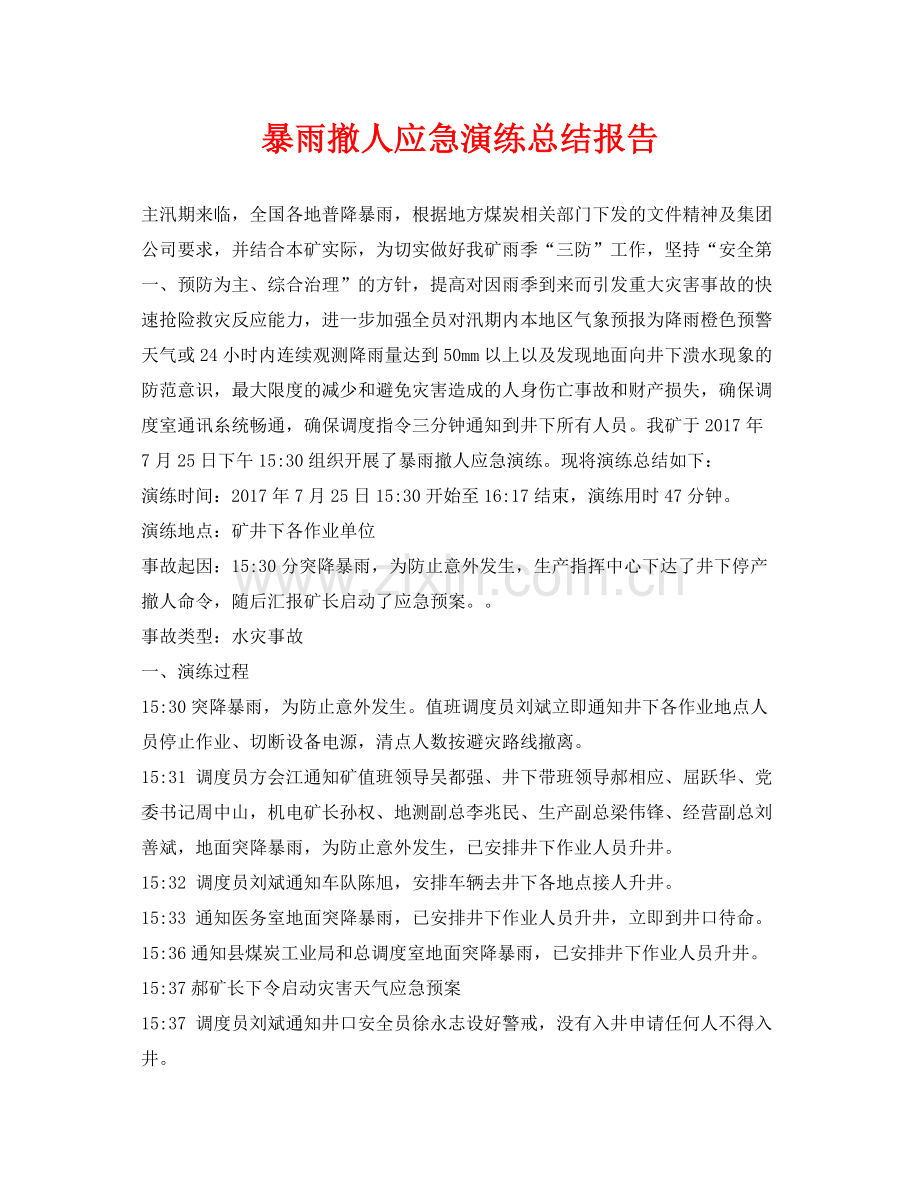 《安全管理应急预案》之暴雨撤人应急演练总结报告.docx_第1页