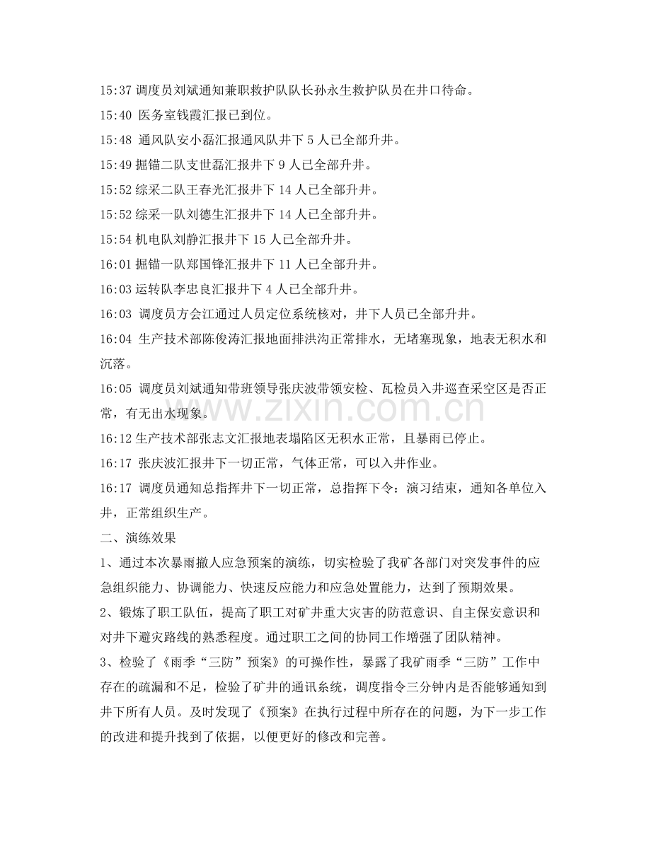 《安全管理应急预案》之暴雨撤人应急演练总结报告.docx_第2页