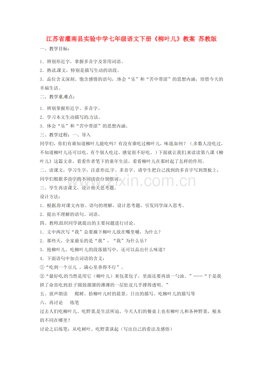 江苏省灌南县实验中学七年级语文下册《柳叶儿》教案1 苏教版.doc_第1页