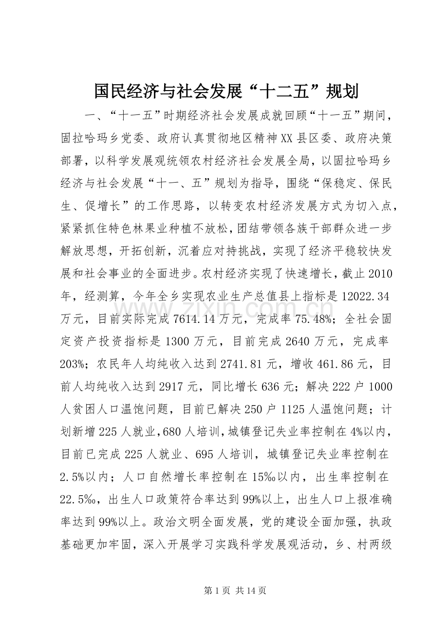 国民经济与社会发展“十二五”规划_1.docx_第1页