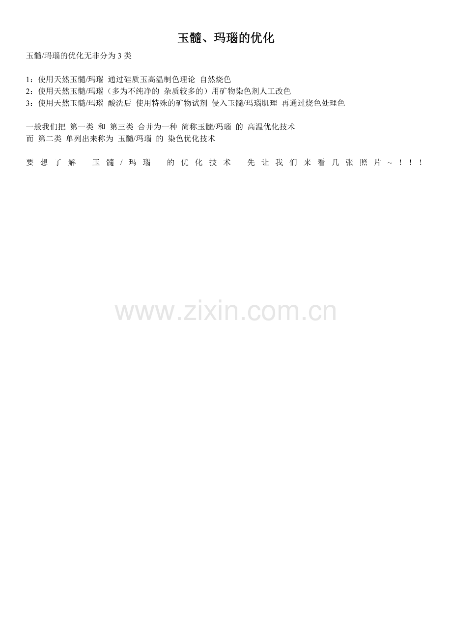 玉髓、玛瑙的优化.doc_第1页
