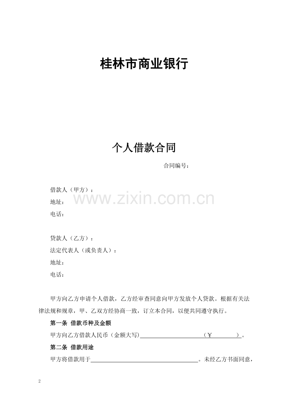 ady个人借款合同.doc_第2页
