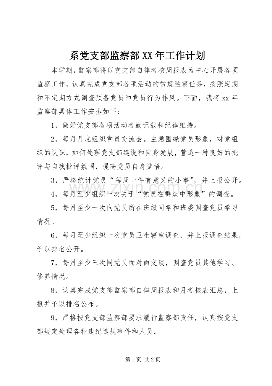 系党支部监察部XX年工作计划 .docx_第1页