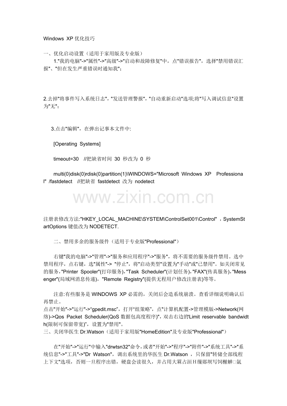 WindowsXP优化技巧.doc_第1页