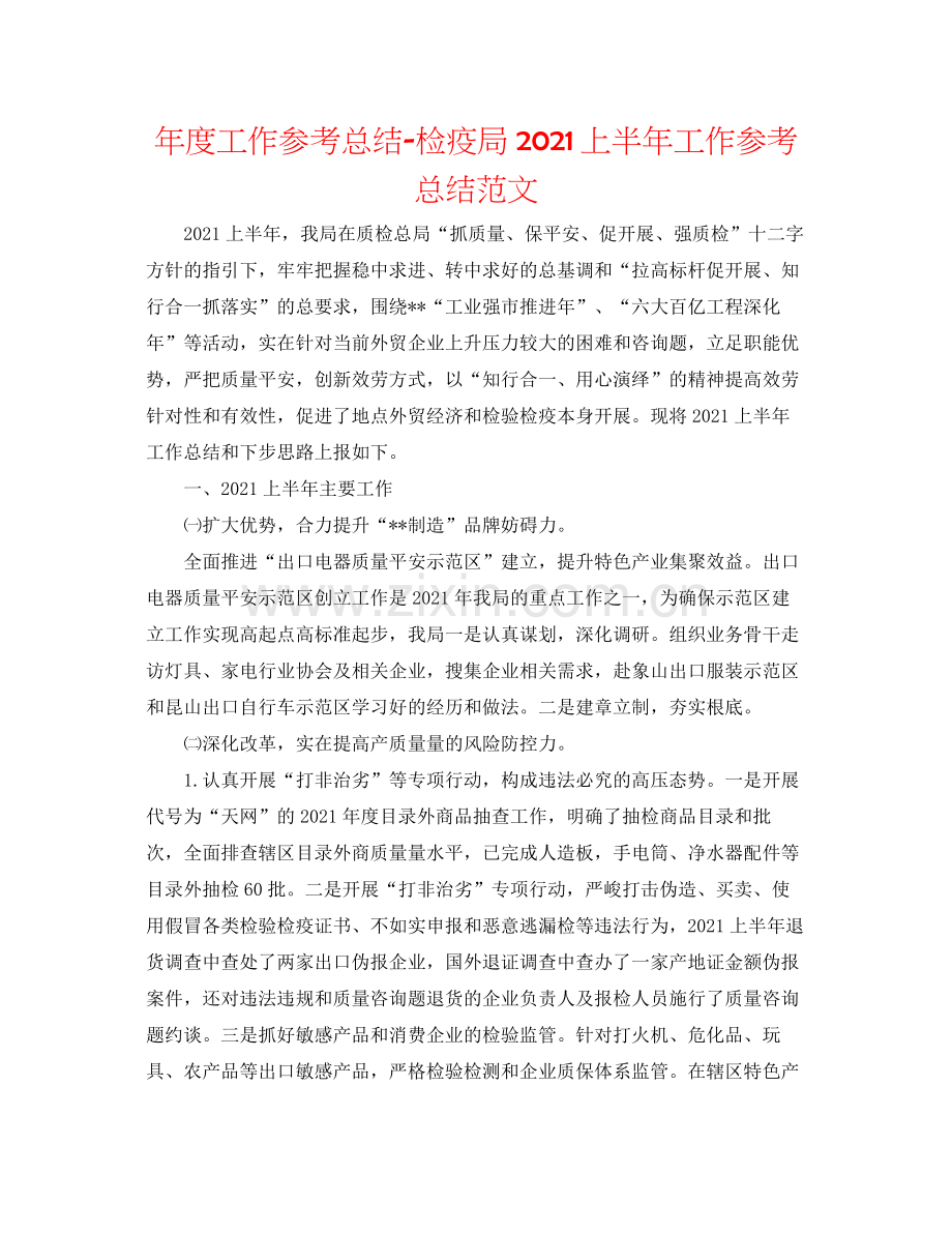 2021年度工作参考总结检疫局上半年工作参考总结范文.docx_第1页