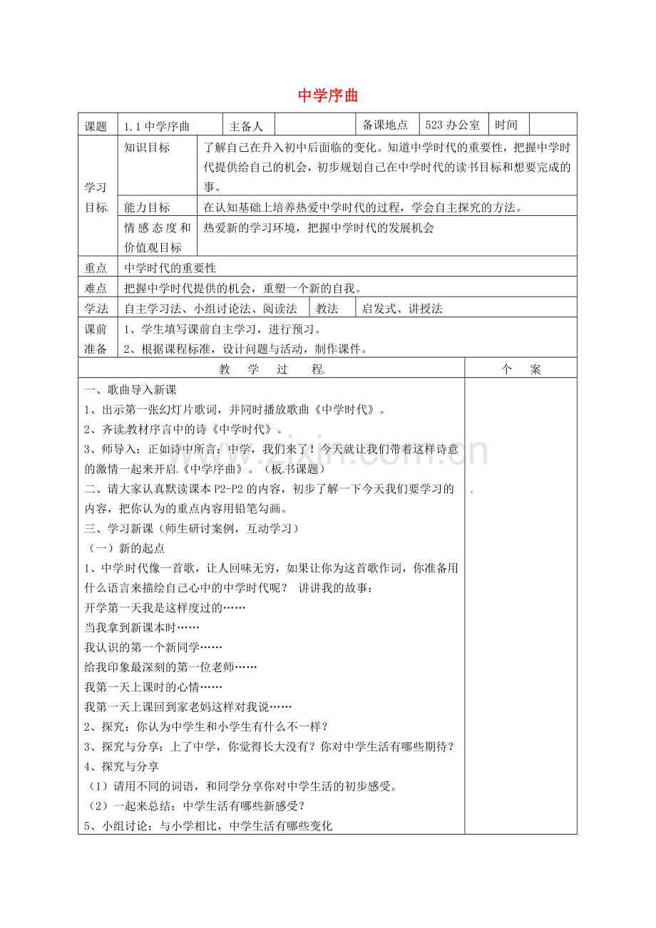 序曲教案1 新人教版（道德与法治）-新人教版初中七年级上册政治教案.doc_第1页