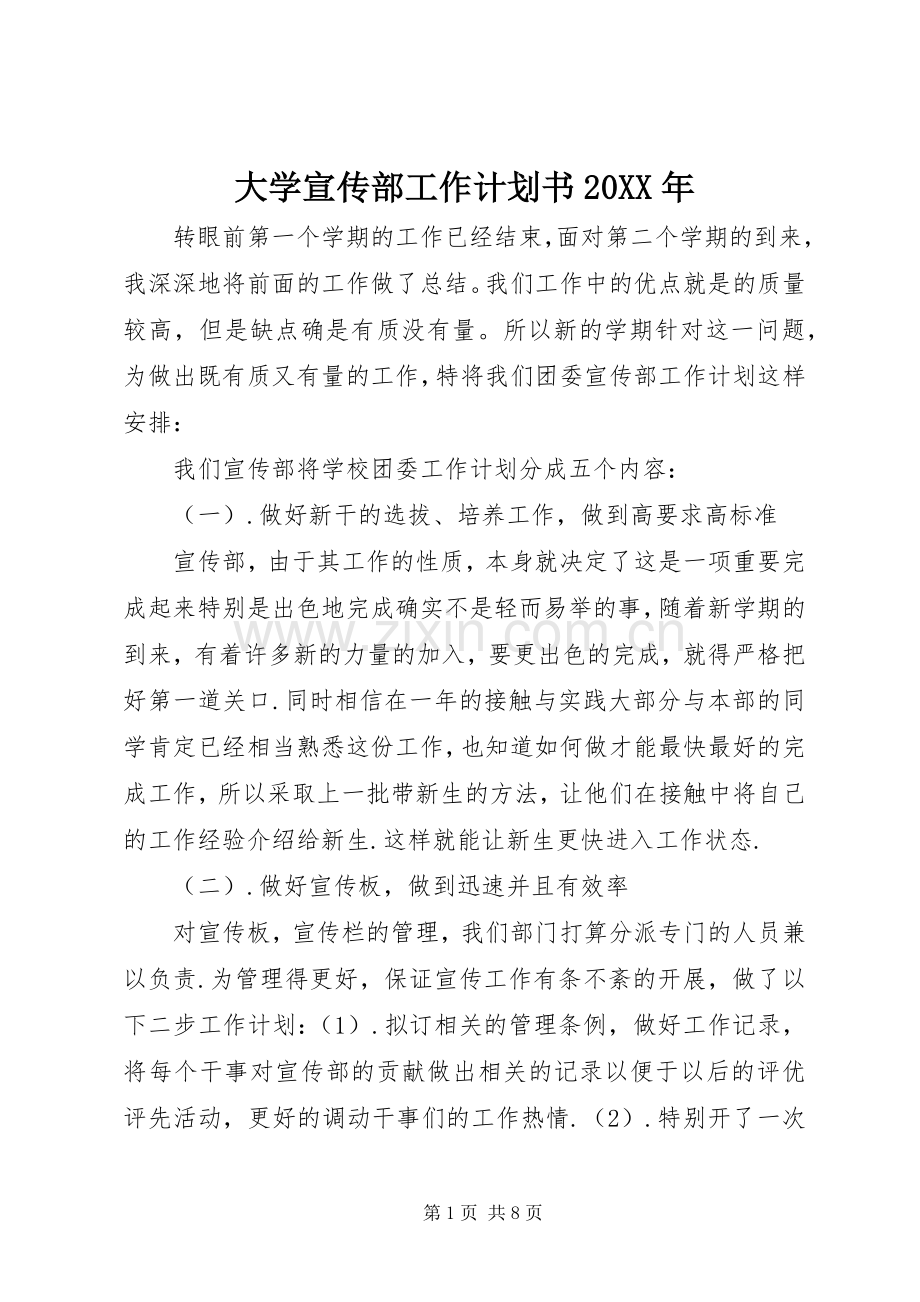大学宣传部工作计划书20XX年 .docx_第1页
