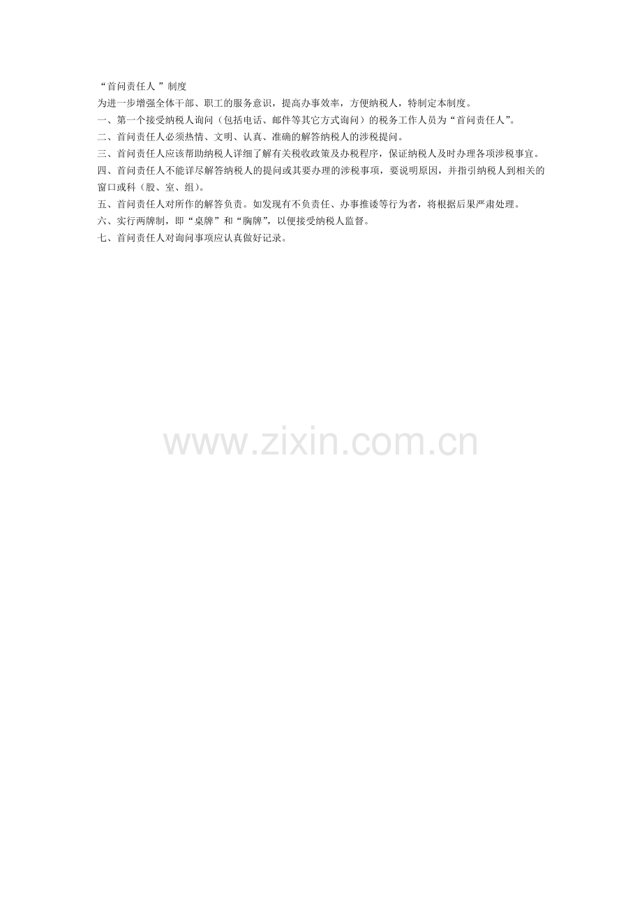 “首问责任人”制度.doc_第1页