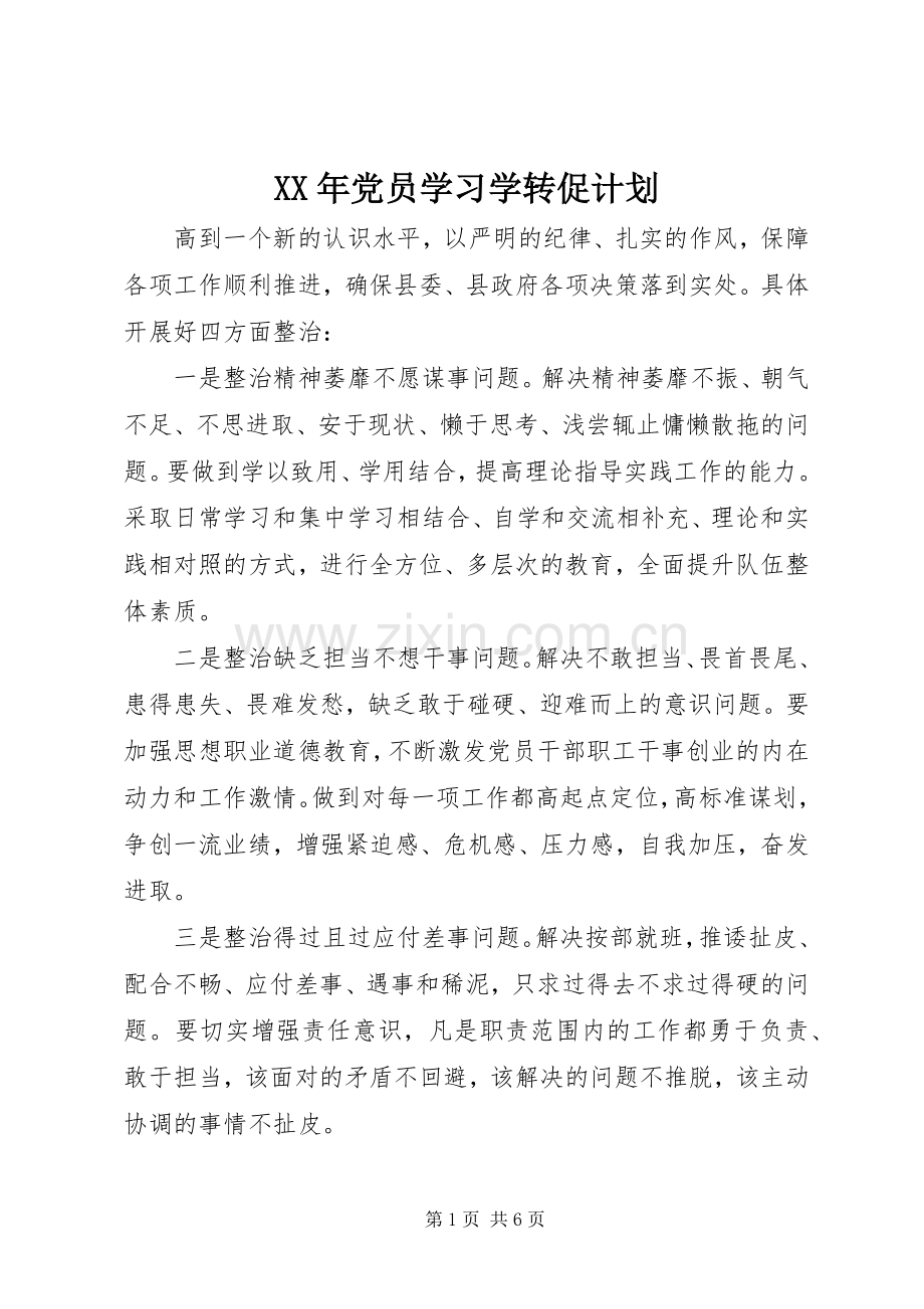 XX年党员学习学转促计划.docx_第1页