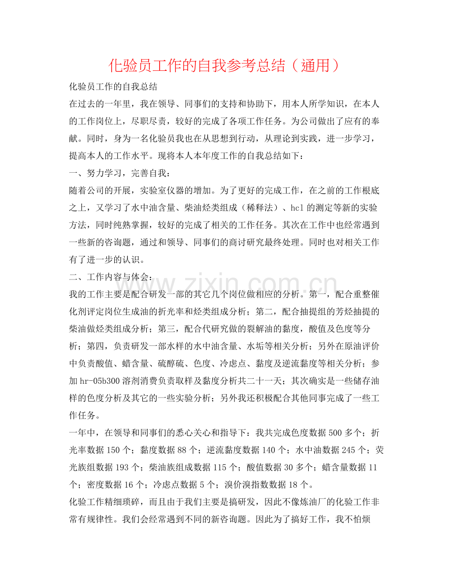 化验员工作的自我参考总结（通用）.docx_第1页