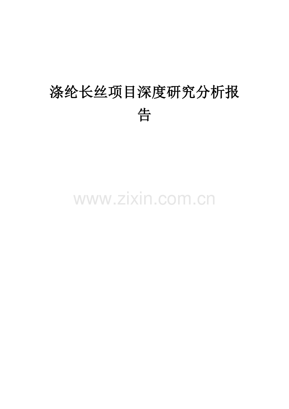 涤纶长丝项目深度研究分析报告.docx_第1页