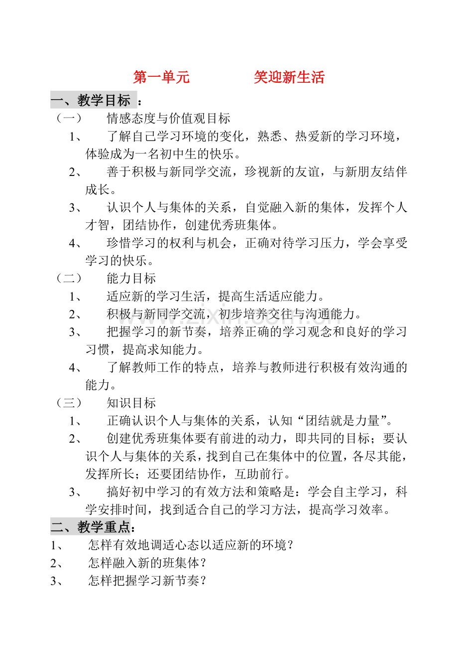 七年级政治上第一单元笑迎新生活教案 人教版.doc_第1页