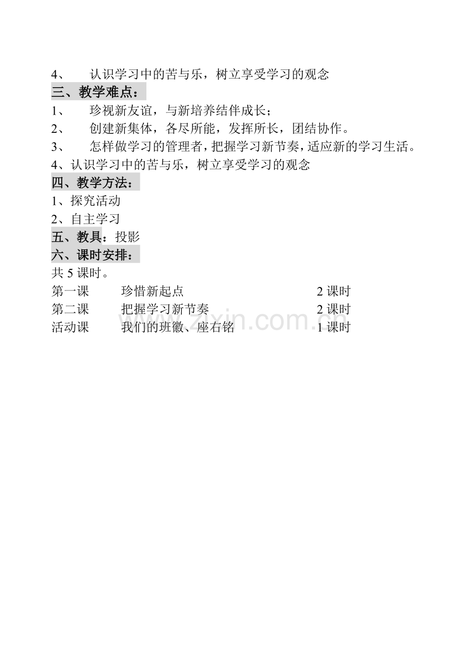 七年级政治上第一单元笑迎新生活教案 人教版.doc_第2页