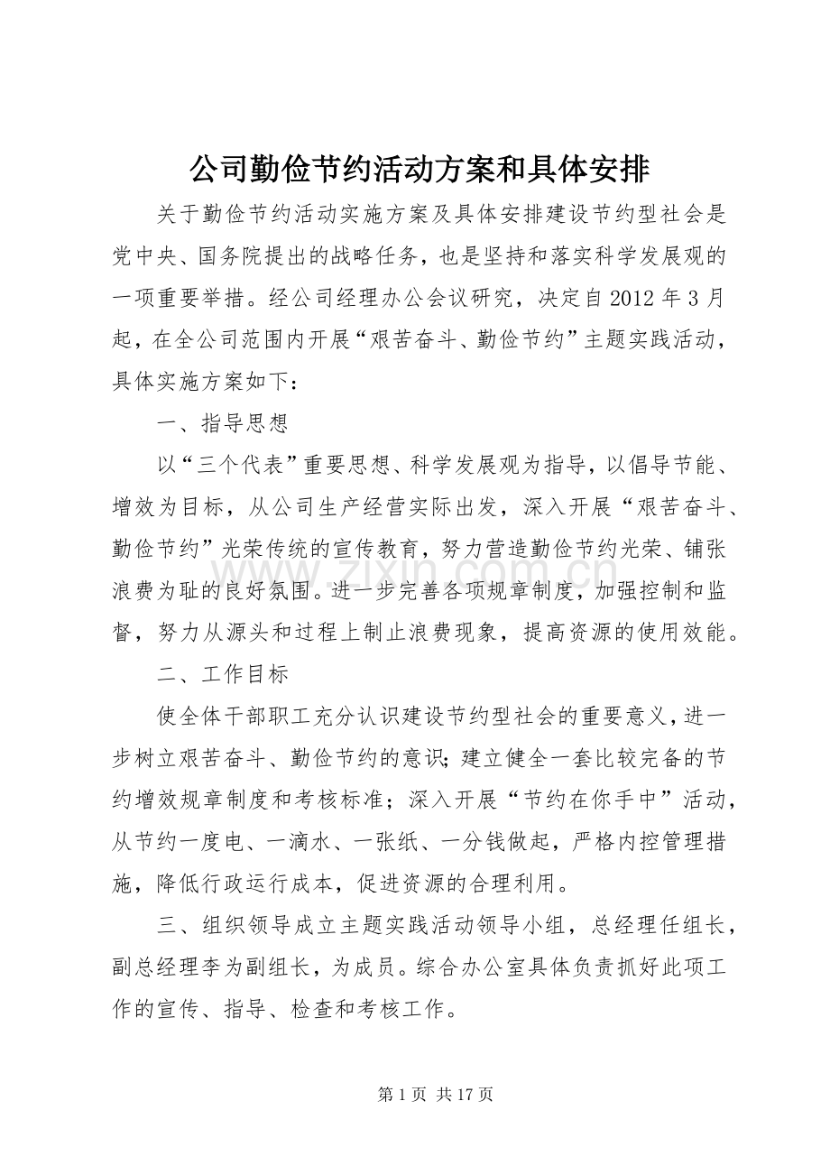 公司勤俭节约活动方案和具体安排.docx_第1页
