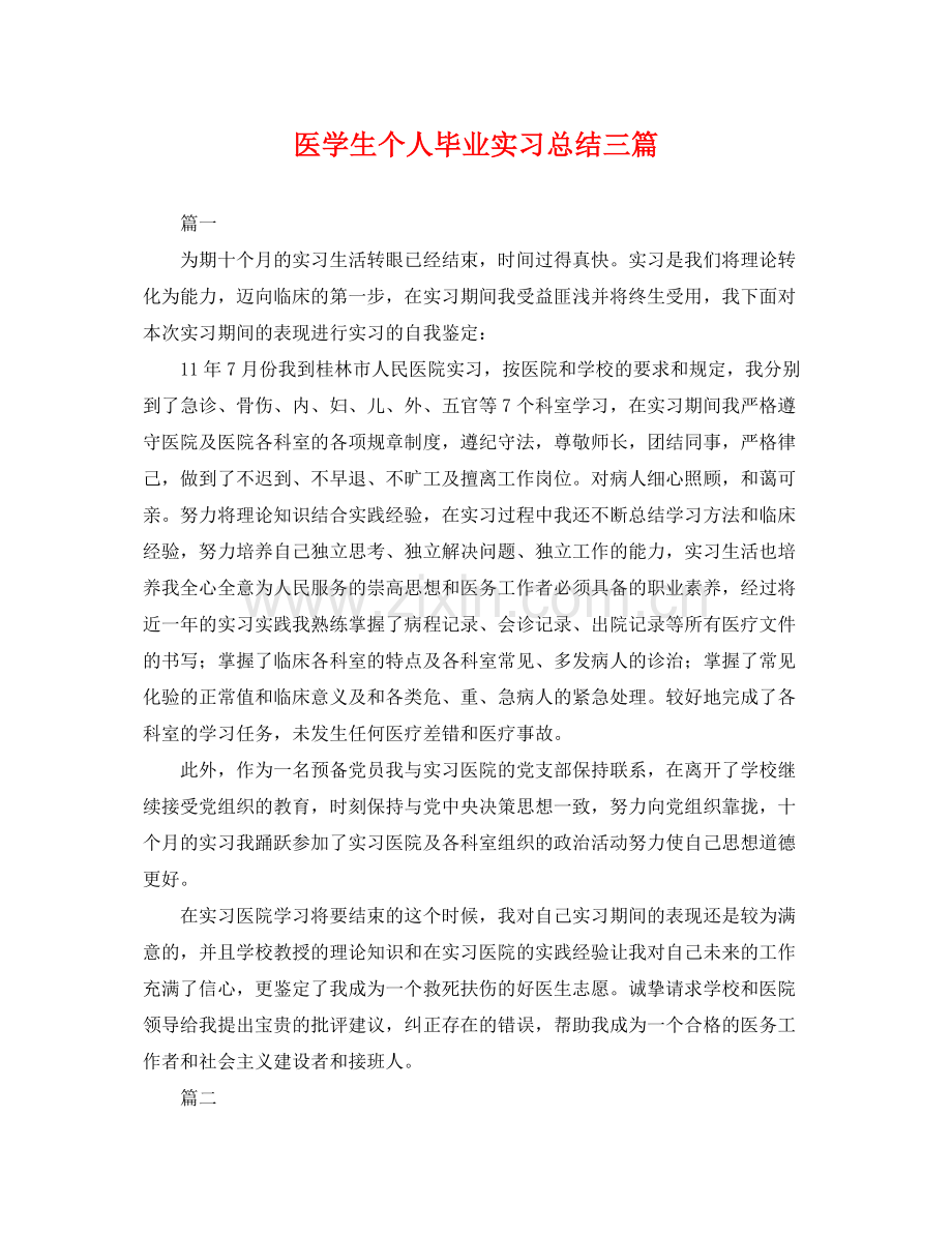 医学生个人毕业实习总结三篇 .docx_第1页
