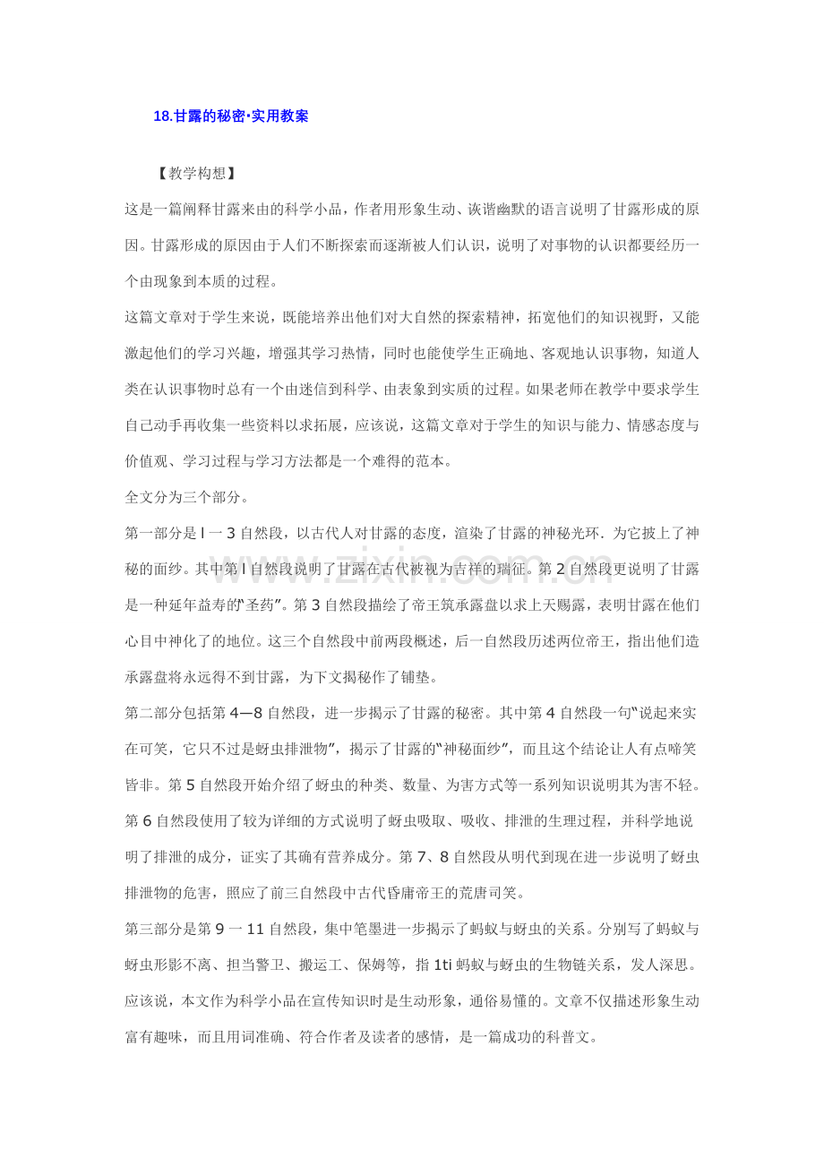 七年级语文下18.甘露的秘密·实用教案鄂教版.doc_第1页